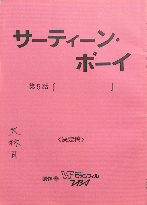 サーティーン・ボーイ（決定稿）