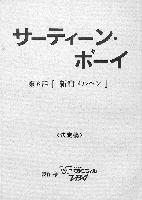 サーティーン・ボーイ（決定稿）