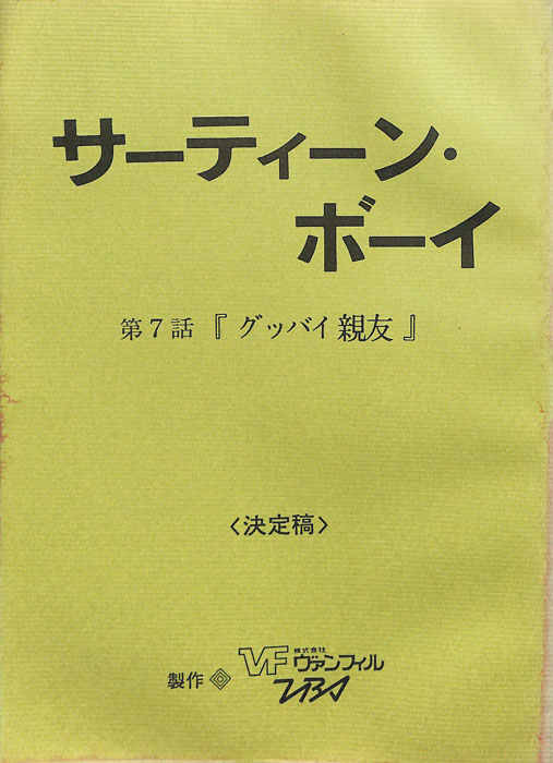 サーティーン・ボーイ（決定稿）