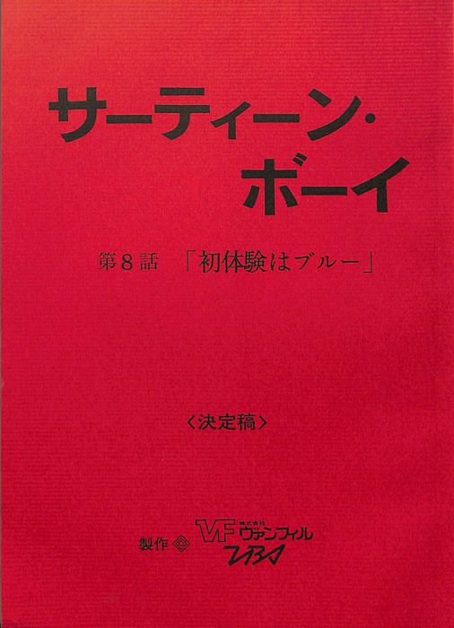 サーティーン・ボーイ（決定稿）