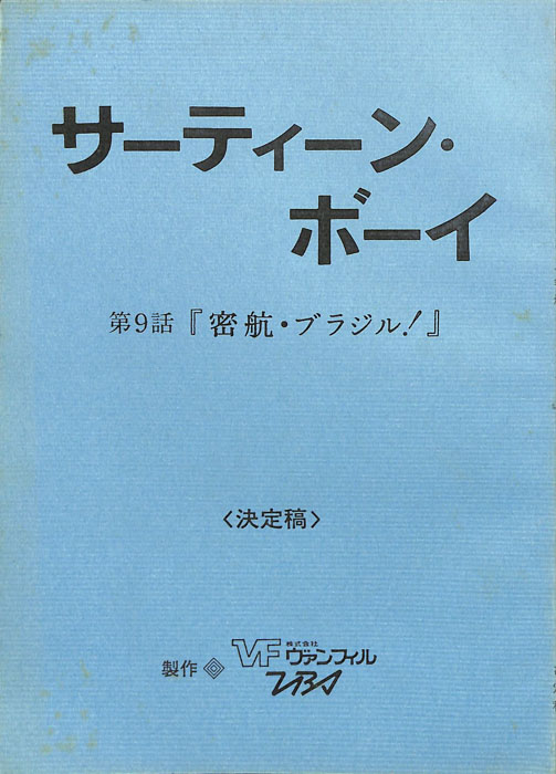 サーティーン・ボーイ（決定稿）