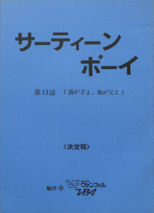 サーティーン・ボーイ（決定稿）