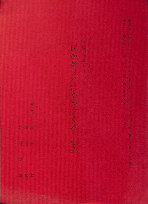 ミステリーゾーン　体験実話シリーズ