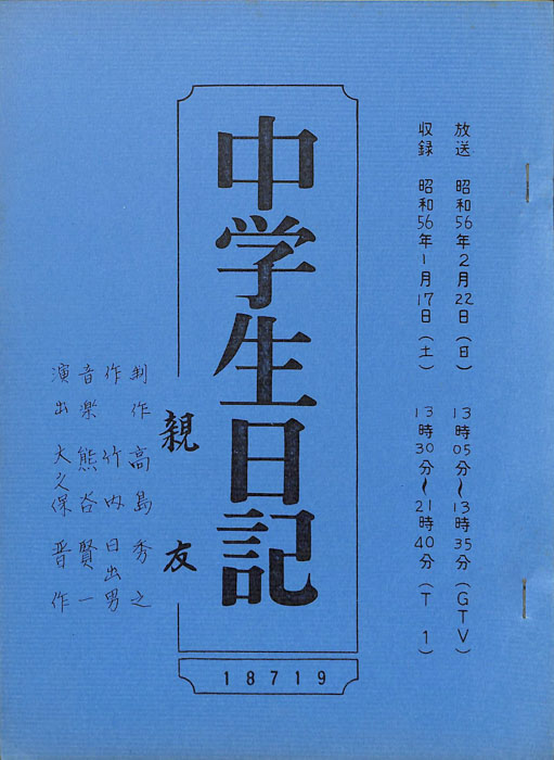 中学生日記