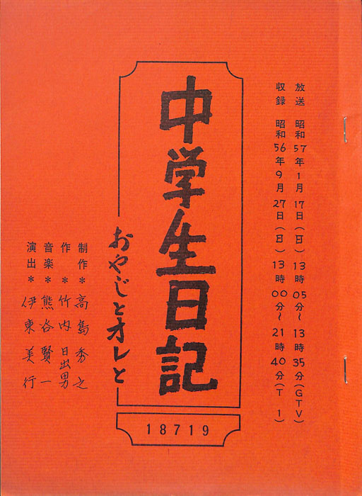 中学生日記