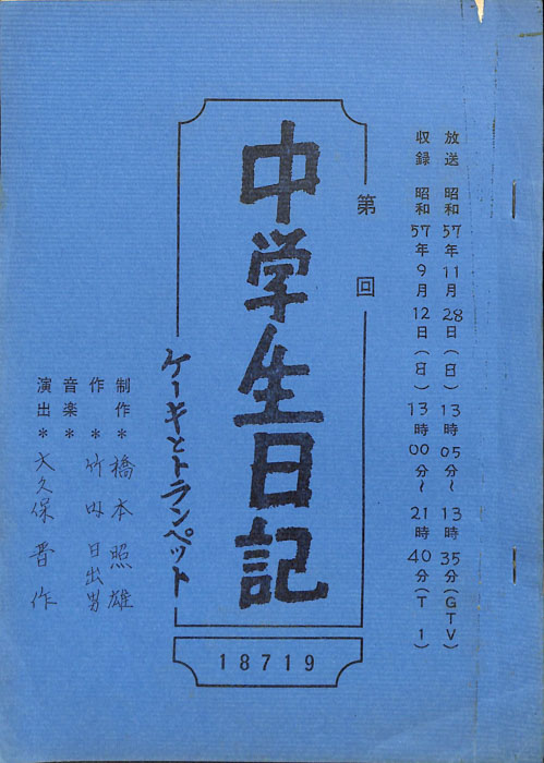 中学生日記