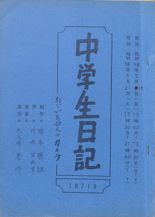 中学生日記