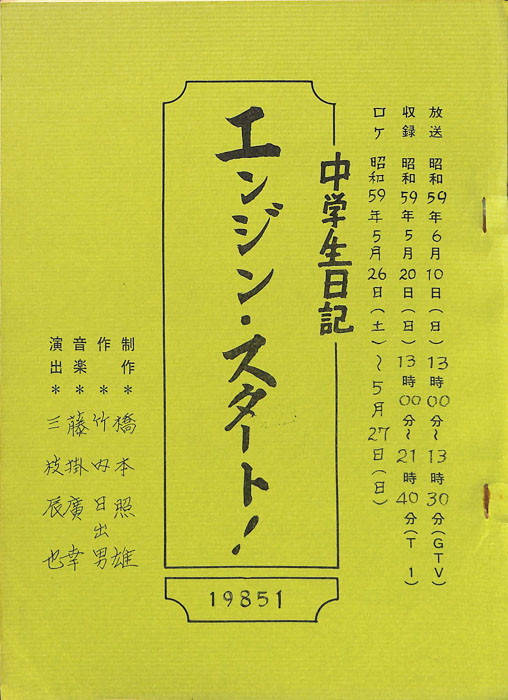 中学生日記