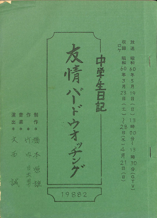中学生日記