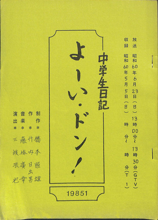 中学生日記