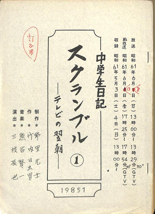 中学生日記