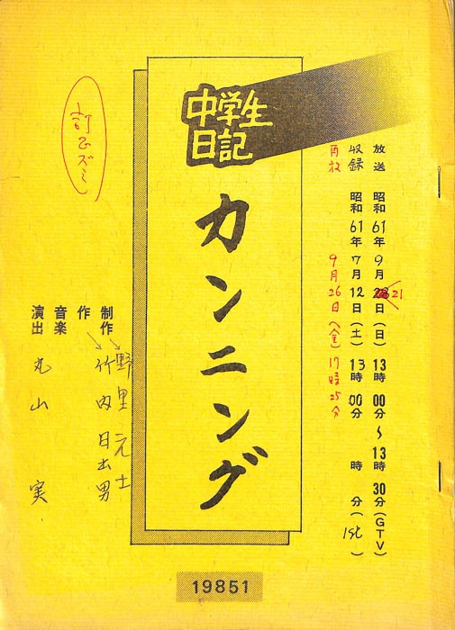 中学生日記