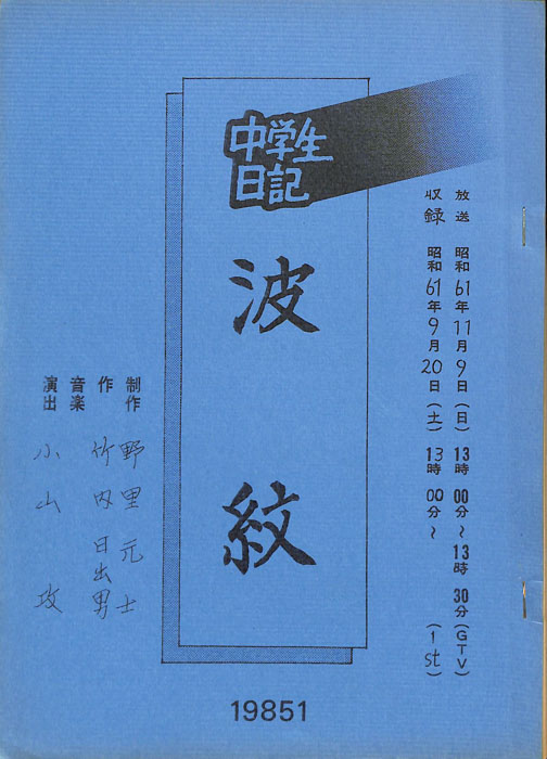 中学生日記