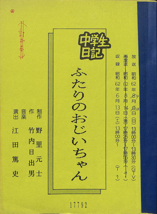 中学生日記