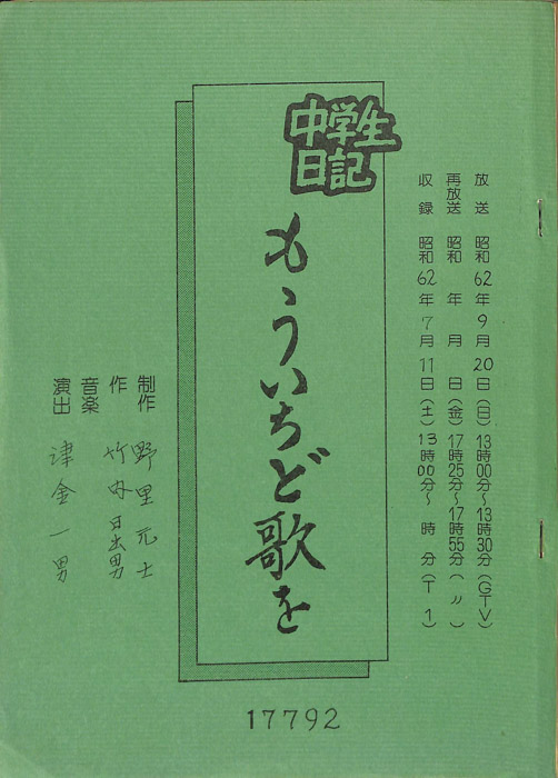 中学生日記