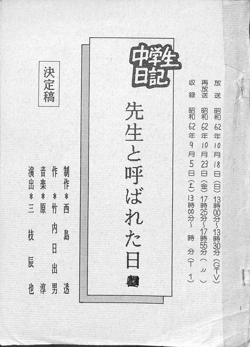 中学生日記（決定稿）