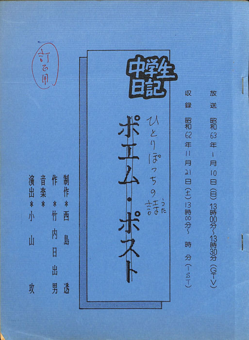 中学生日記（訂正用）