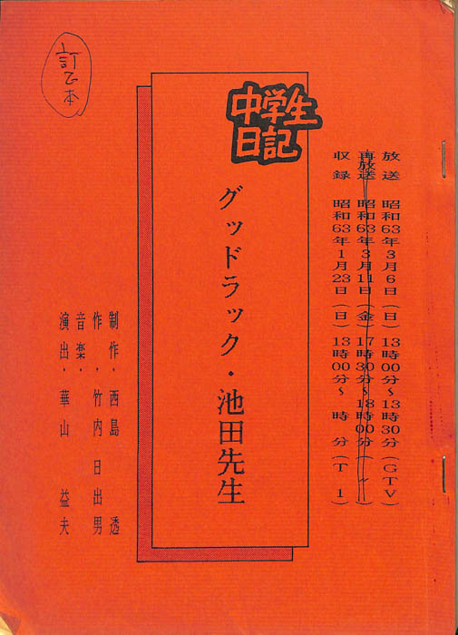 中学生日記（訂正用）