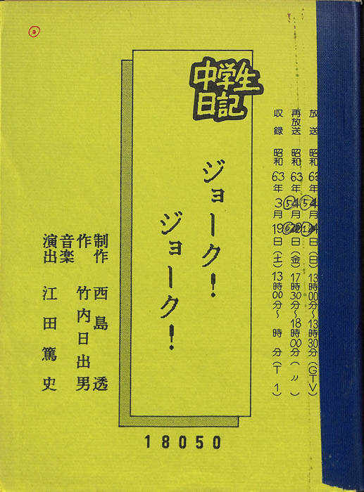 中学生日記