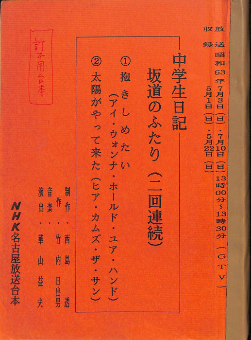 中学生日記（訂正用）