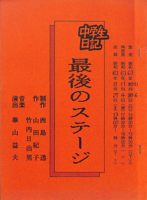 中学生日記