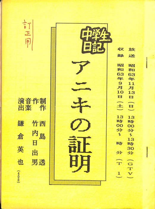 中学生日記（訂正用）