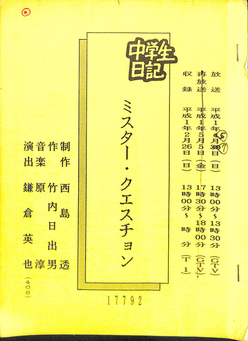 中学生日記