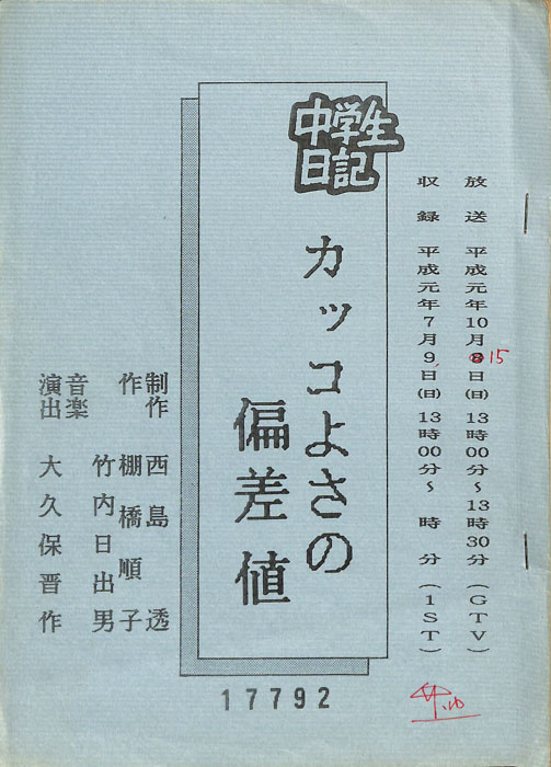 中学生日記