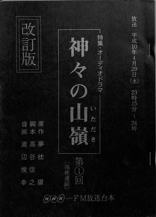神々の山嶺（改訂版）