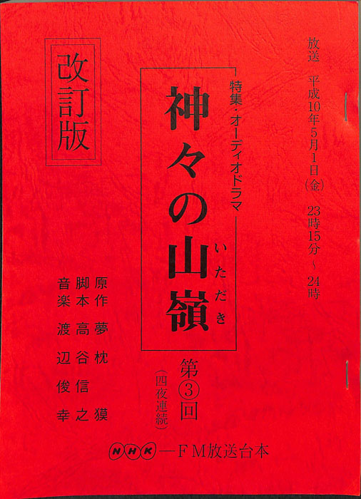 神々の山嶺（改訂版）