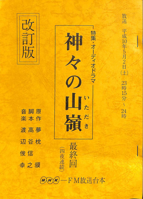 神々の山嶺（改訂版）