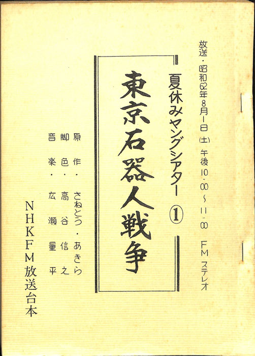 東京石器人戦争