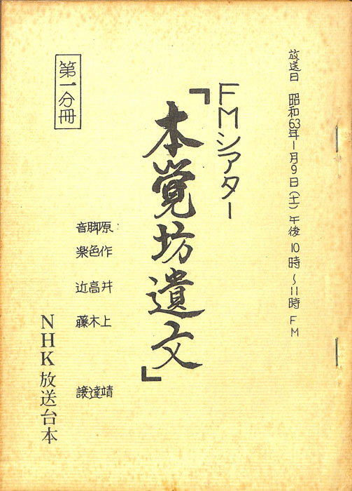 本覚坊遺文（第一分冊）