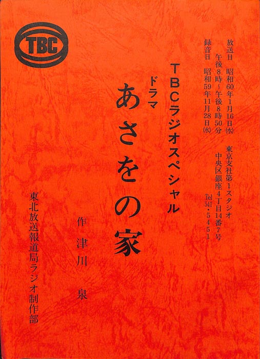 あさをの家