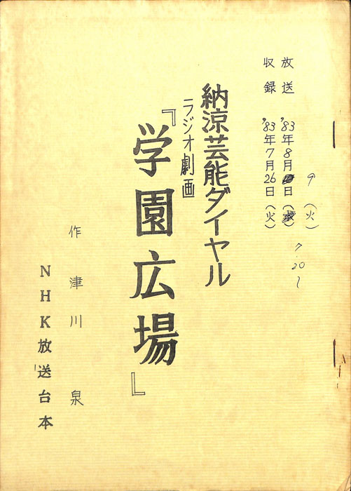 納涼芸能ダイヤル