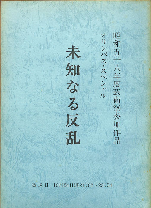 未知なる反乱