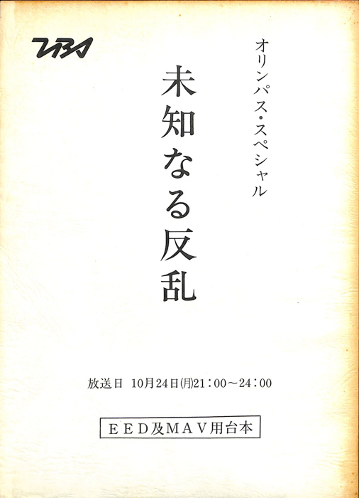 未知なる反乱（EED及MAV用台本）