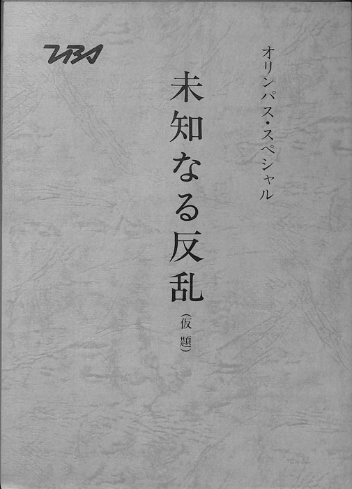 未知なる反乱(仮題)