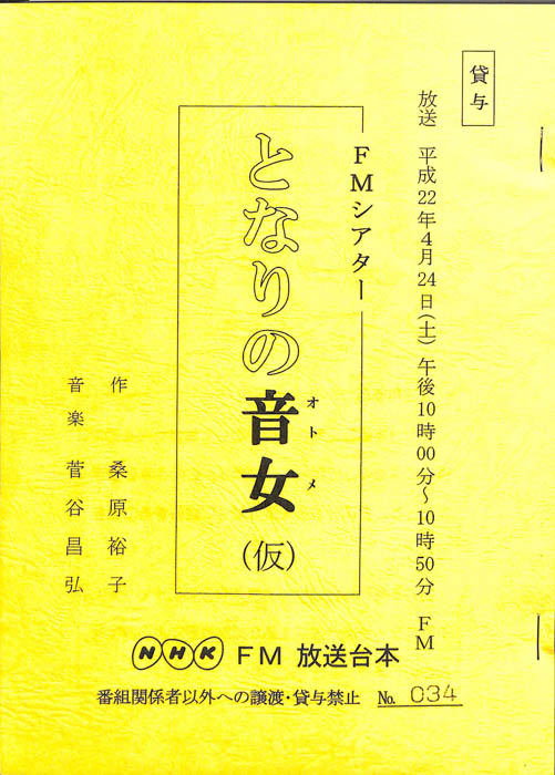 となりの音女(仮)