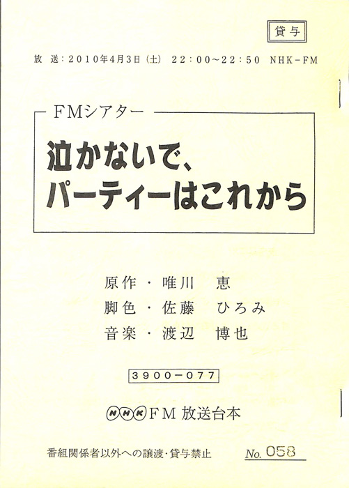 泣かないで、パーティーはこれから