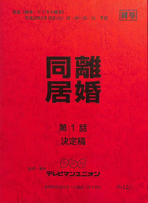 同居離婚（決定稿）