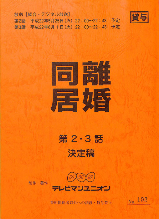 同居離婚（決定稿）