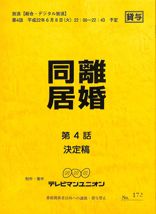 同居離婚（決定稿）