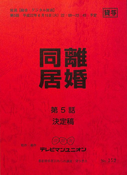同居離婚（決定稿）