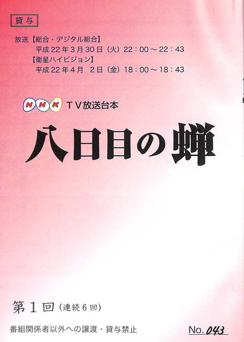 八日目の蝉