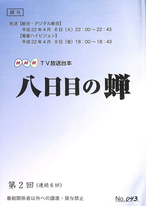 八日目の蝉