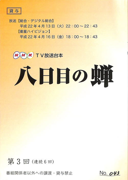八日目の蝉