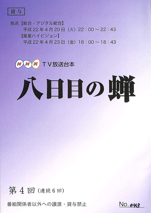 八日目の蝉