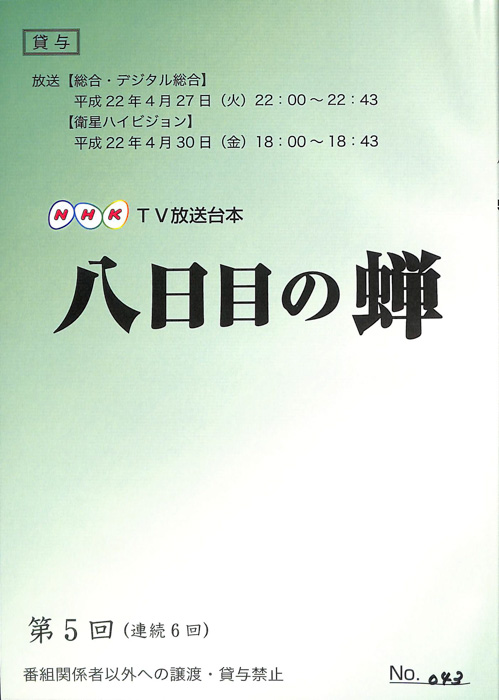 八日目の蝉