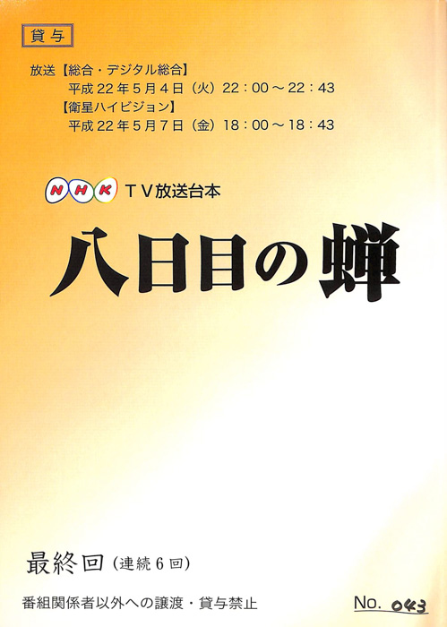 八日目の蝉